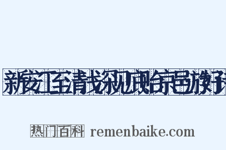 新安江至清浅深见底贻京邑游好诗是什么意思的图片